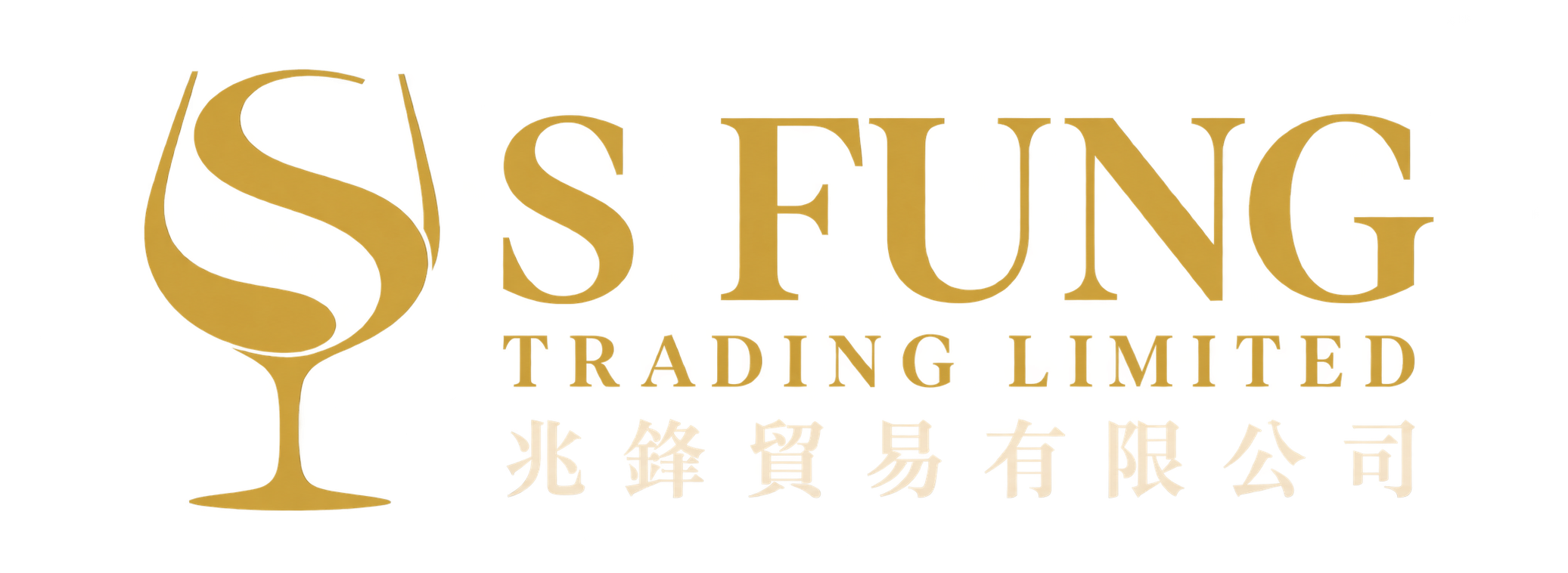 S FUNG TRADING LIMITED 兆鋒貿易有限公司